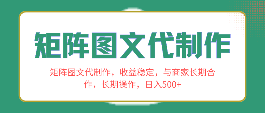 长期合作商家，稳定收益！学会矩阵图文代制作，日入500+！-秦汉日记