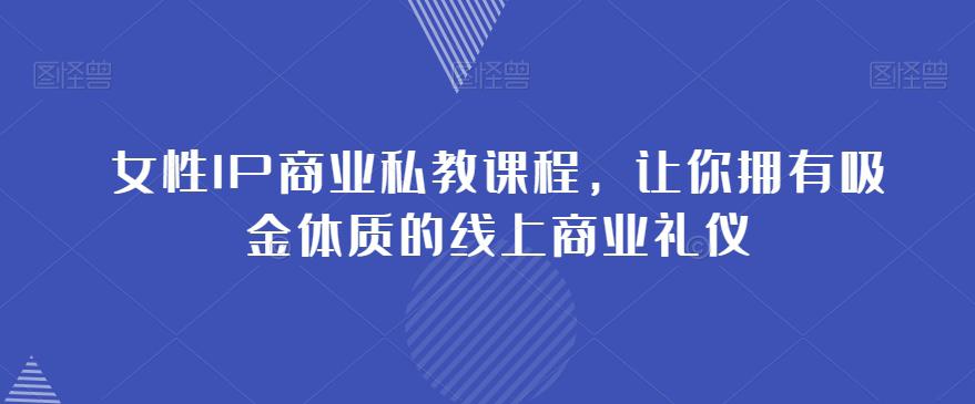 女性IP商业私教课程，成就你在社群中的吸金之路-秦汉日记