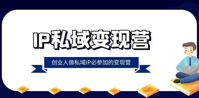 IP私域变现课程：创业人做私域IP必参加的变现教程（22节课）-秦汉日记