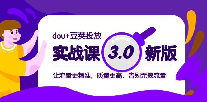 dou+豆荚投放实战教程3.0新版，让流量更精准，质量更高-秦汉日记