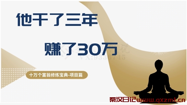 十万个富翁修炼宝典之2.他干了3年，赚了30万-秦汉日记