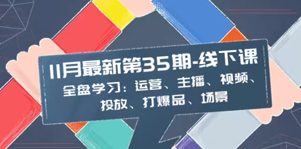 11月最新-线下课：掌握运营、主播、视频、投放、爆品全盘学习-秦汉日记