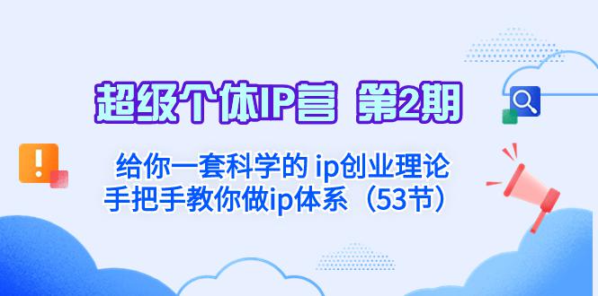 超级个体·IP营：给你一套科学的 ip创业理论 手把手教你做ip体系-秦汉日记