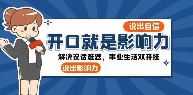 开口-就是影响力：自信说话，事业生活双开挂，一周收入50000+-秦汉日记