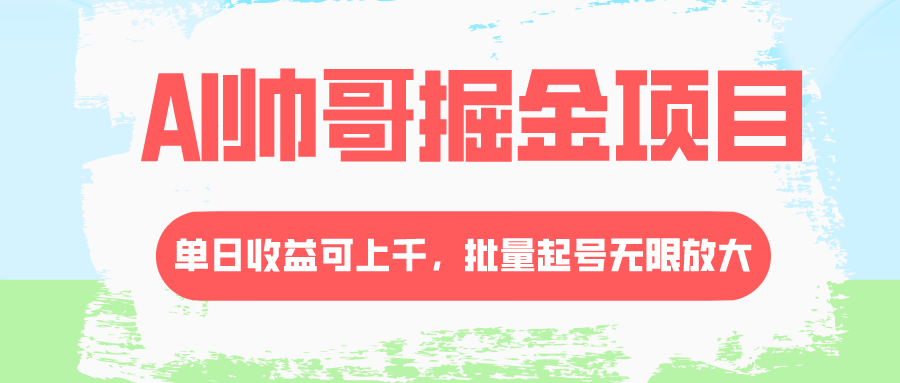 AI帅哥掘金项目，单日收益上千，批量起号无限放大-秦汉日记