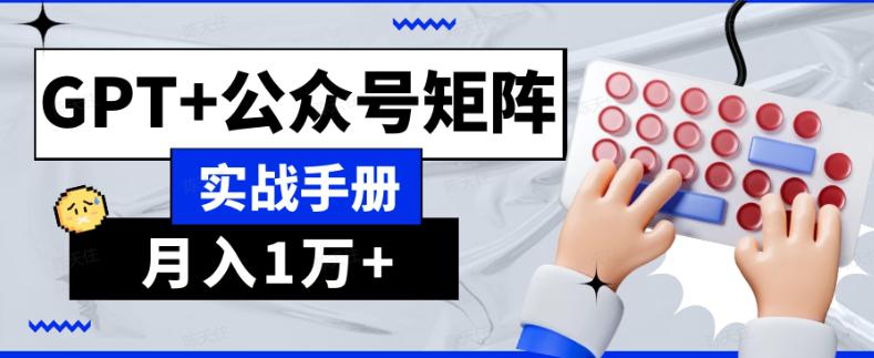 AI公众号流量主系统课程1.0，GPT+公众号矩阵实战手册【揭秘】-秦汉日记