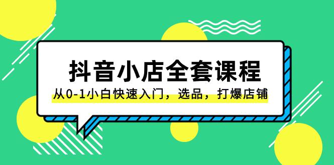 抖音小店电商完整课程：从0-1小白快速入门，选品，打爆店铺-秦汉日记