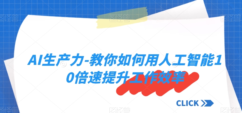 超级实用！AI生产力-教你如何用人工智能10倍速提升工作效率-秦汉日记