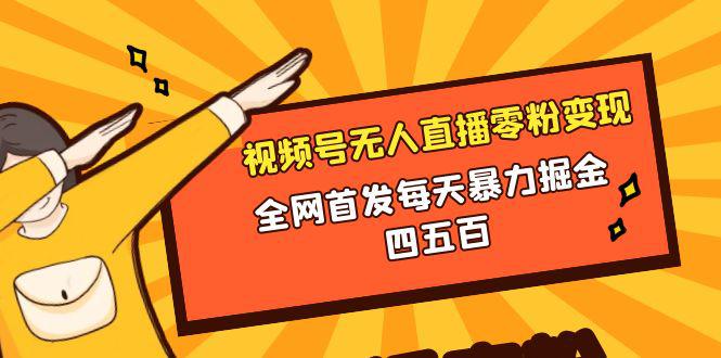 视频号无人直播零粉变现，全网首发每天暴力掘金400-500-秦汉日记