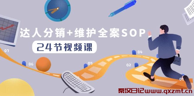 达人分销+维护全案SOP实操运营，快速做好达人分发和达人维护-秦汉日记