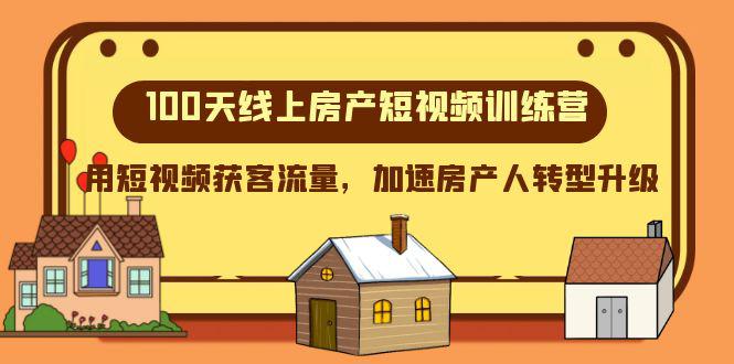 100天线上房产短视频训练，用短视频获客流量，加速房产人转型-秦汉日记