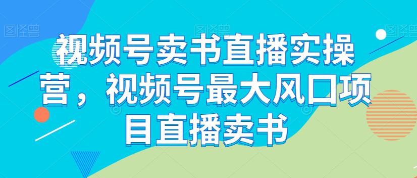 视频号卖书直播实操课程，最大风囗项目直播卖书-秦汉日记