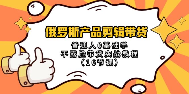 俄罗斯 产品剪辑带货，普通人0基础学不露脸带货实战教程-秦汉日记