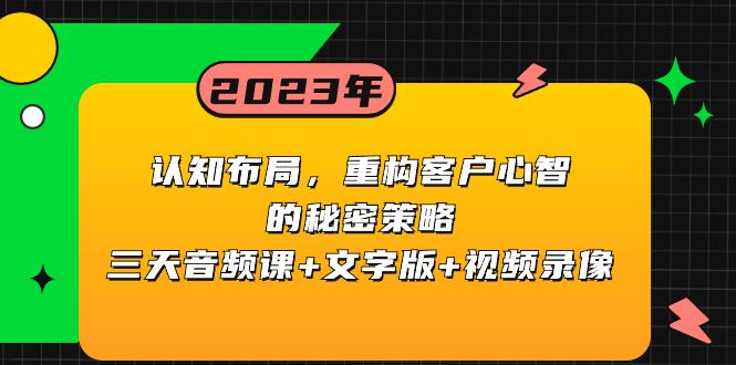 认知 布局，重构客户心智的秘密策略三天音频课+文字版+视频录像-秦汉日记