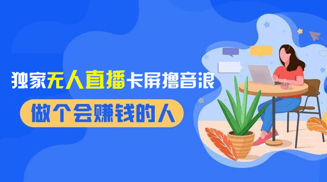 2024独家无人直播卡屏撸音浪，12月新出教程，收益稳定，无需看守-秦汉日记