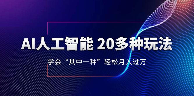 AI人工智能 20多种玩法 学会“其中一种”月入1到10w，AI最新玩法-秦汉日记