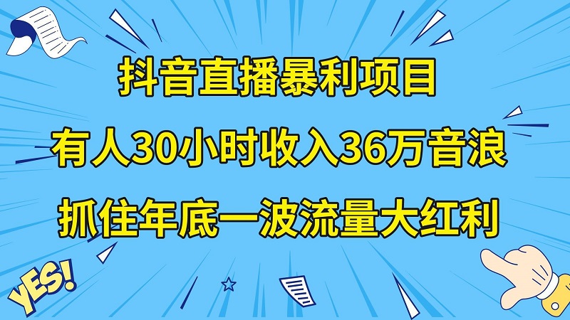 抖音直播暴利项目，有人30小时收入36万音浪，公司宣传片年会视频-秦汉日记