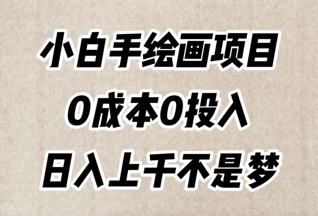 小白手绘画项目，零成本打造超级逼真作品，每日流量爆表日入上千-秦汉日记