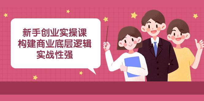 实操型创业课程：商业底层逻辑解析，揭秘成功案例！-秦汉日记