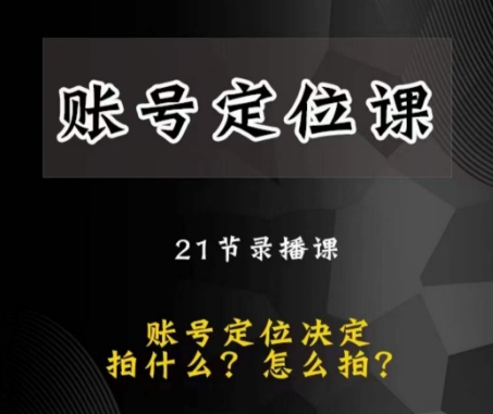 黑马短视频账号定位课，账号精准定位，带给您最前沿的定位思路-秦汉日记