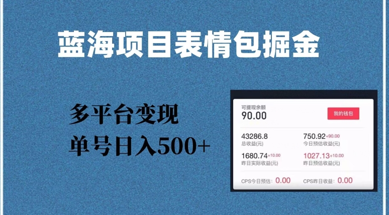 蓝海项目，爆款掘金多平台变现，几分钟一个爆款表情包，日入500-秦汉日记