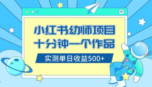 小白也能轻松日入500+！学会在小红书售卖幼儿园公开课资料-秦汉日记