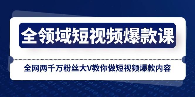 百万粉丝大V亲授全网短视频创作技巧，轻松做出爆火内容-秦汉日记