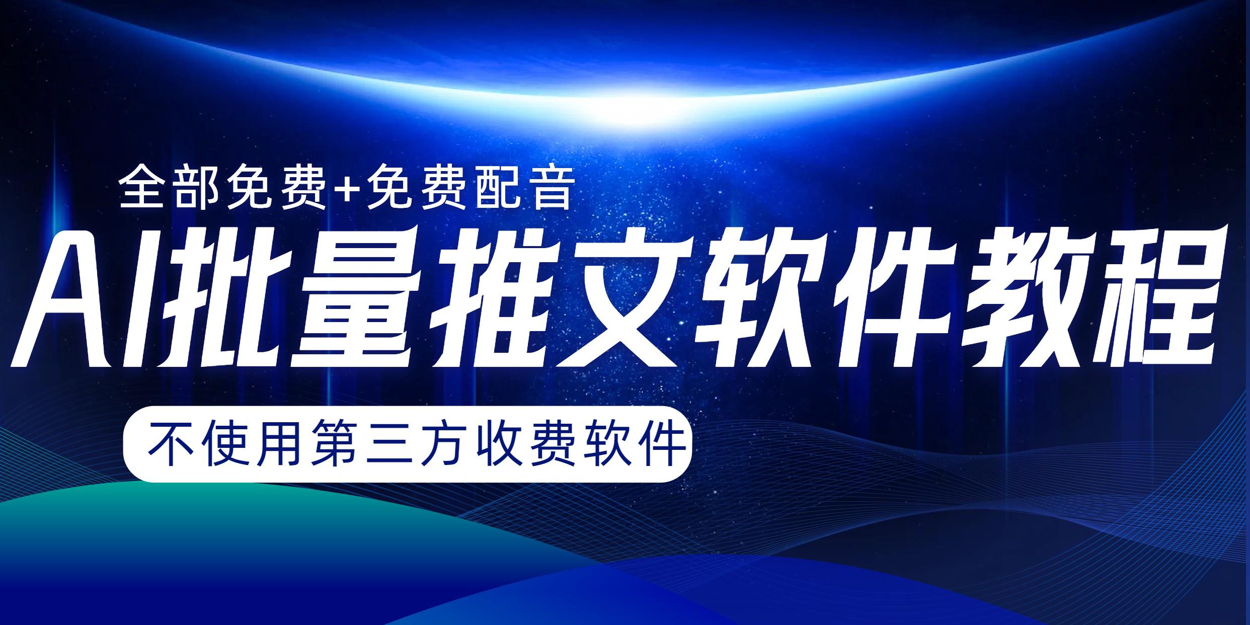 AI小说推文批量跑图软件，完全免费不使用第三方，月入过万没问题-秦汉日记