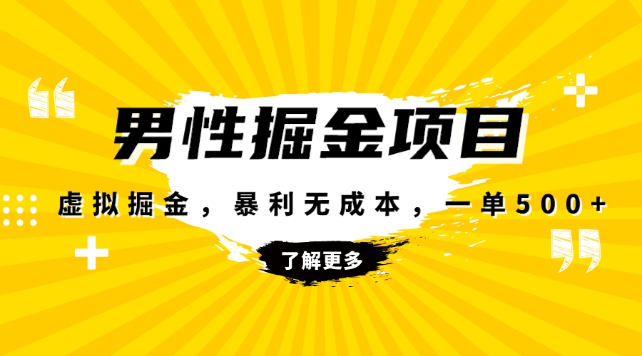 暴利虚拟掘金，男杏健康赛道，成本高客单，单月轻松破万-秦汉日记