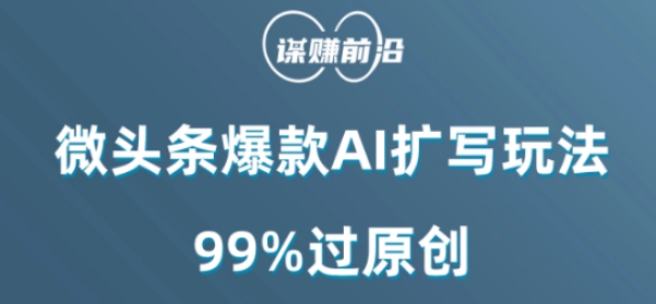 微头条爆款AI扩写玩法，99%过原创-秦汉日记