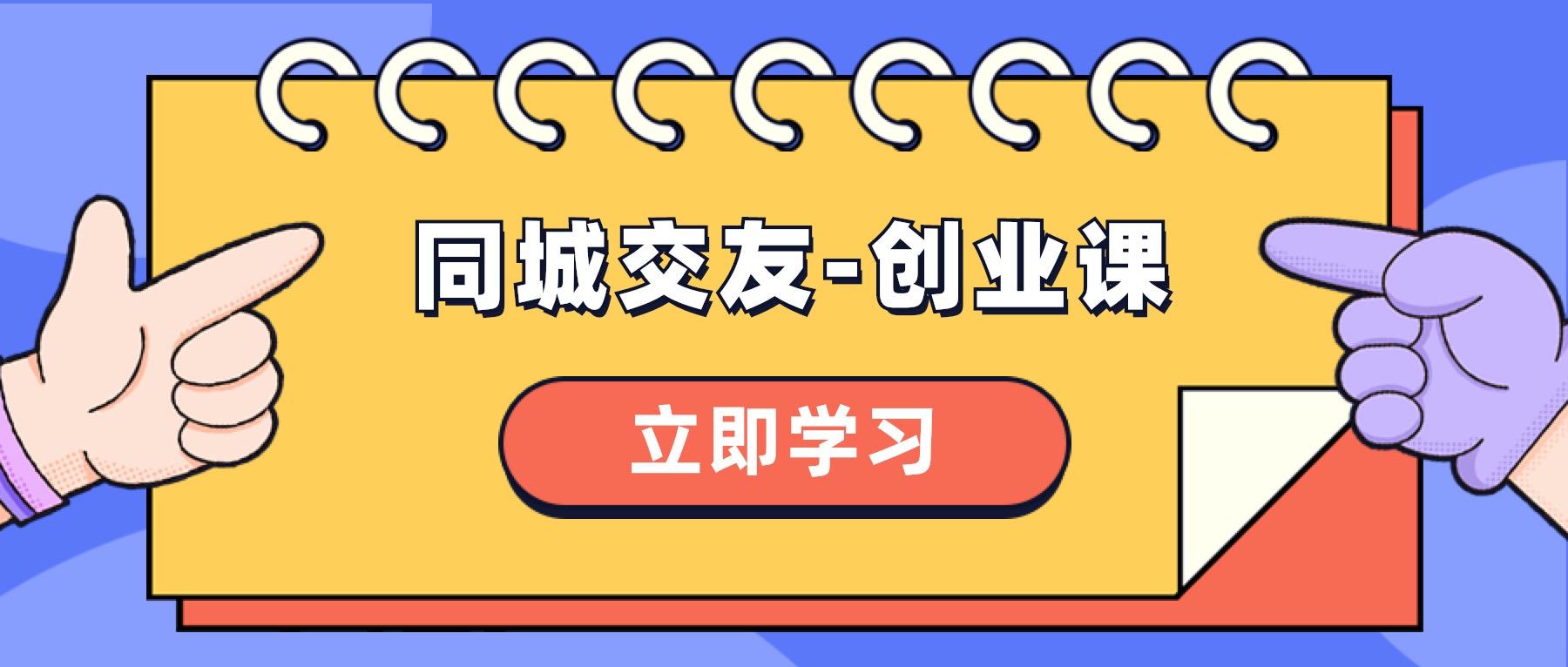 同城交友创业课，和你分享如何在你的城市，进行一场同城交友-秦汉日记