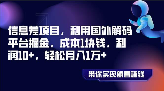 信息差项目，利用国外解码平台掘金，成本1块钱，利润10，月入1万-秦汉日记