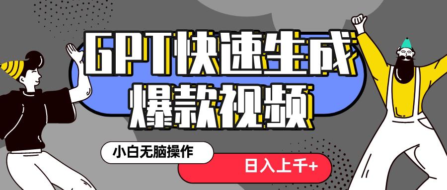 风口项目：最新抖音GPT 3分钟生成一个热门爆款视频，保姆级教程-秦汉日记