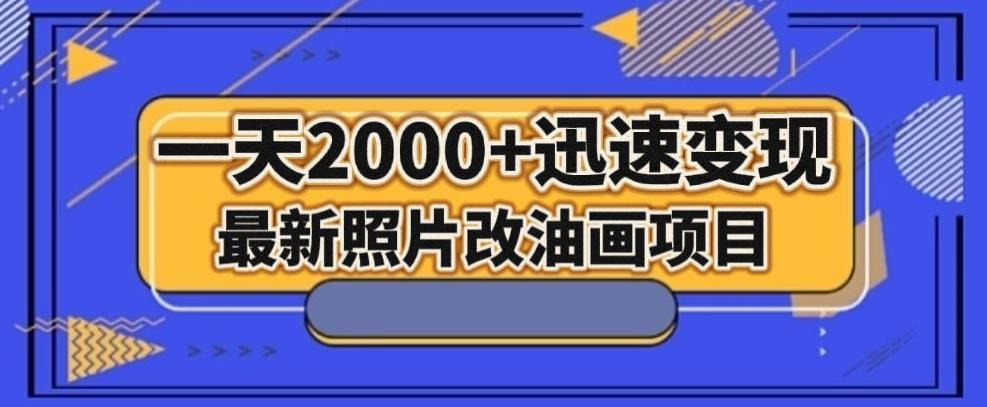 最新照片改油画项目，流量暴涨，一天2000+迅速变现！-秦汉日记