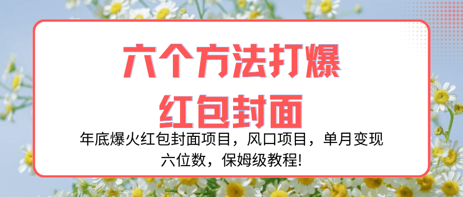 年底爆火红包封面项目，风口项目，单月变现六位数，保姆级教程!-秦汉日记