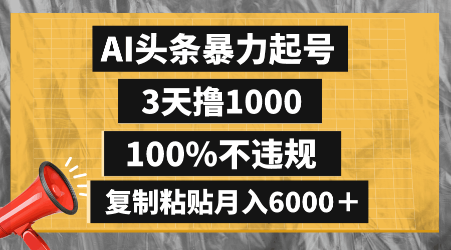 AI头条暴力起号，3天撸1000,100%不违规，复制粘贴月入6000＋-秦汉日记