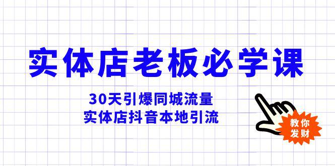 实体店-老板必学视频教程，30天引爆同城流量，实体店抖音本地引流-秦汉日记