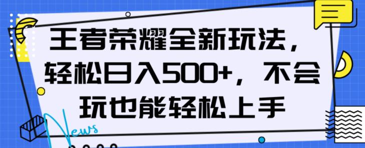 王者荣耀全新盈利玩法，轻松日入500以上，新手也能轻松上手-秦汉日记