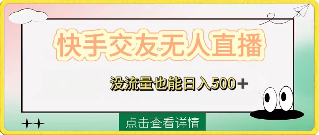 快手交友无人直播，没流量也能日入500+。附开通磁力二维码-秦汉日记