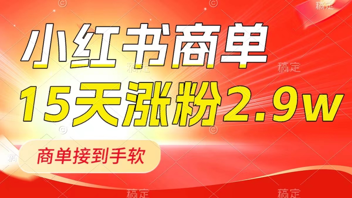 小红书商单最新玩法，新号15天2.9w粉，商单接到手软-秦汉日记