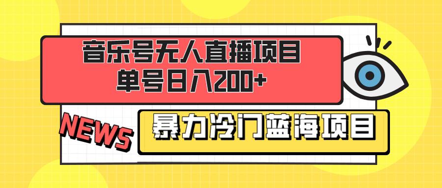 音乐号无人直播项目，单号日入200+ 妥妥暴力蓝海项目 小白可操作-秦汉日记