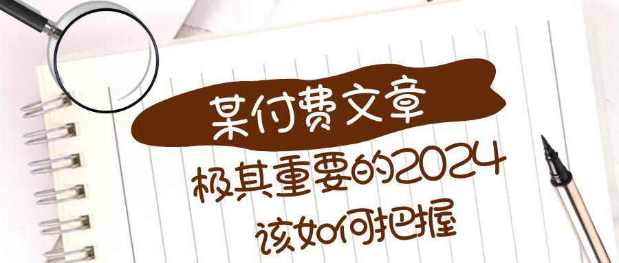 极其重要的2024该如何把握？【某公众号付费文章】-秦汉日记