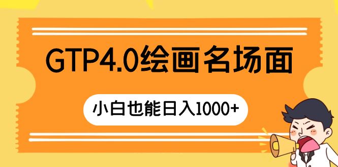 GTP4.0绘画名场面 只需简单操作 小白也能日入1000+-秦汉日记