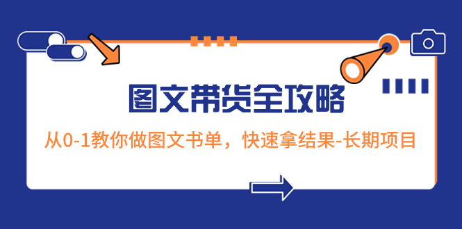 超火图文带货全攻略：从0-1教你做图文书单，快速拿结果-长期项目-秦汉日记