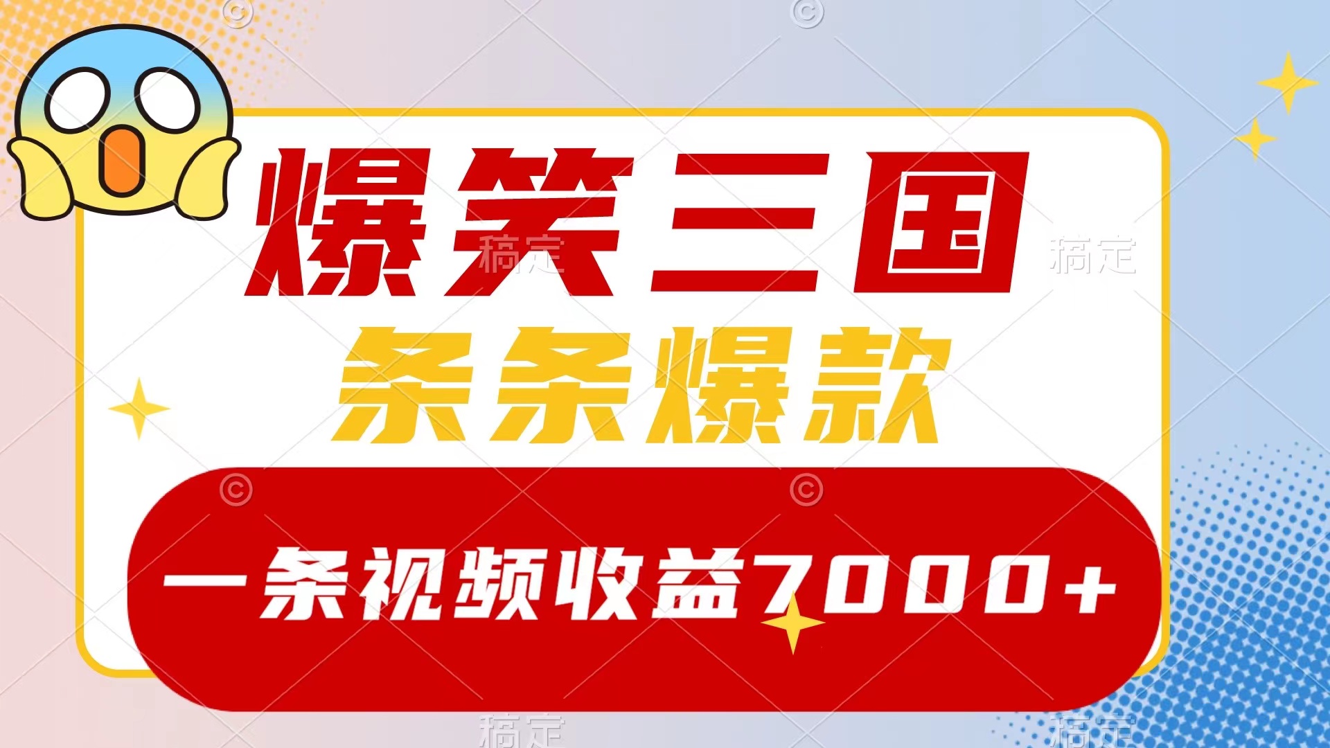 爆笑三国，一条视频收益7000+，条条爆款，5分钟一个原创视频-秦汉日记