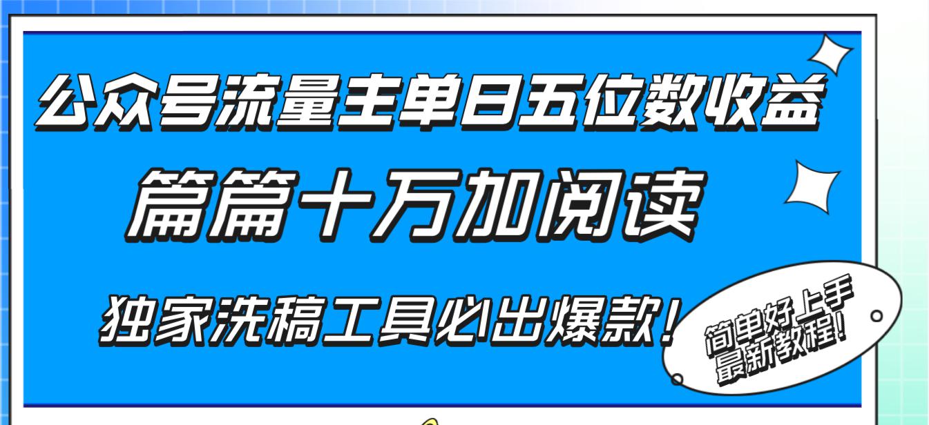 公众号流量主单日五位数收益，十万加阅读独家洗稿工具必出爆款-秦汉日记