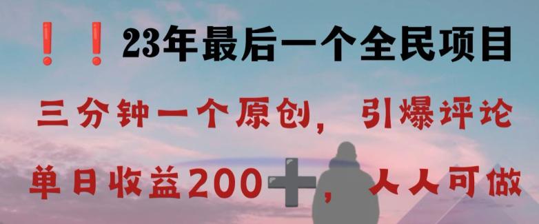 2023全民最后一个项目，引爆评论区，每日稳稳收益200+！-秦汉日记