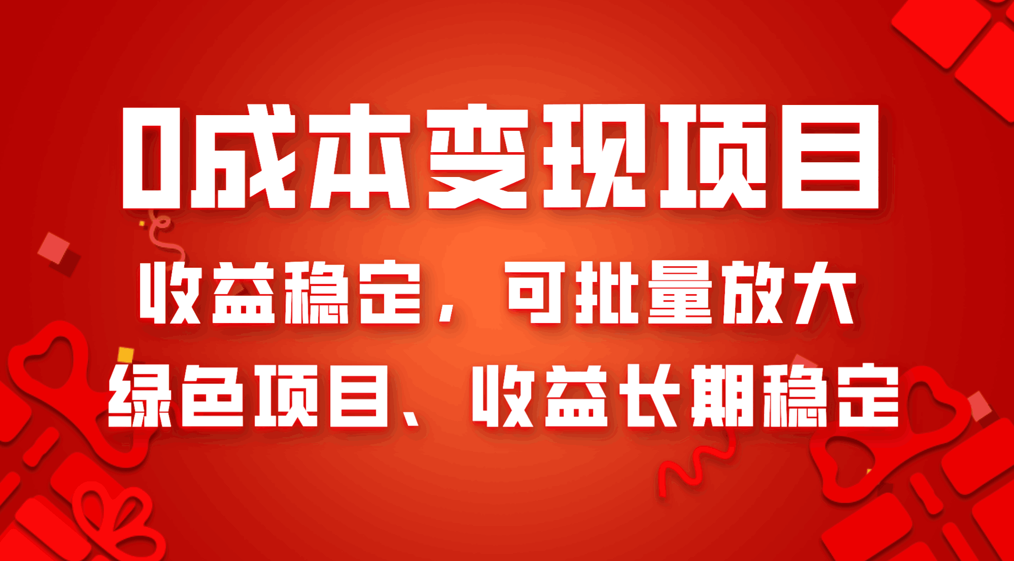 0成本项目变现，收益稳定可批量放大。纯绿色项目，收益长期稳定-秦汉日记