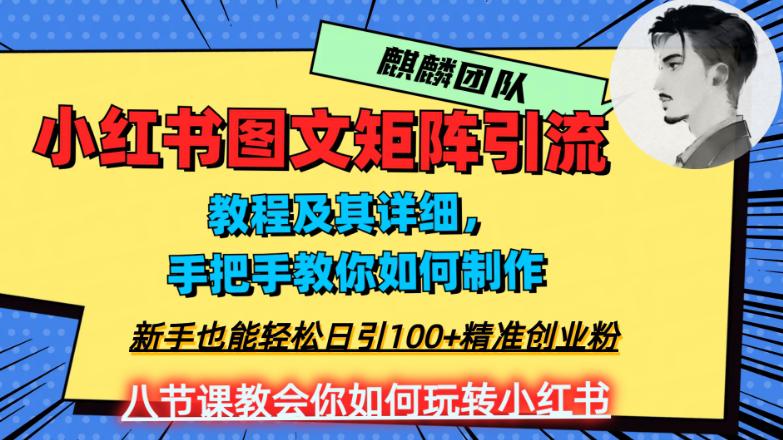 2023年最强小红书图文矩阵玩法，新手也能轻松日引100 精准创业粉-秦汉日记