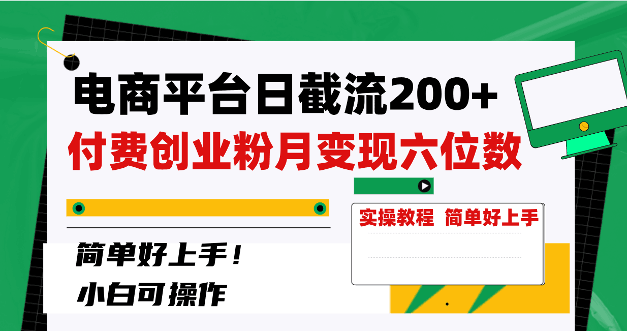 电商平台截留200+创业粉，月入六位数不费力！简单好上手！-秦汉日记